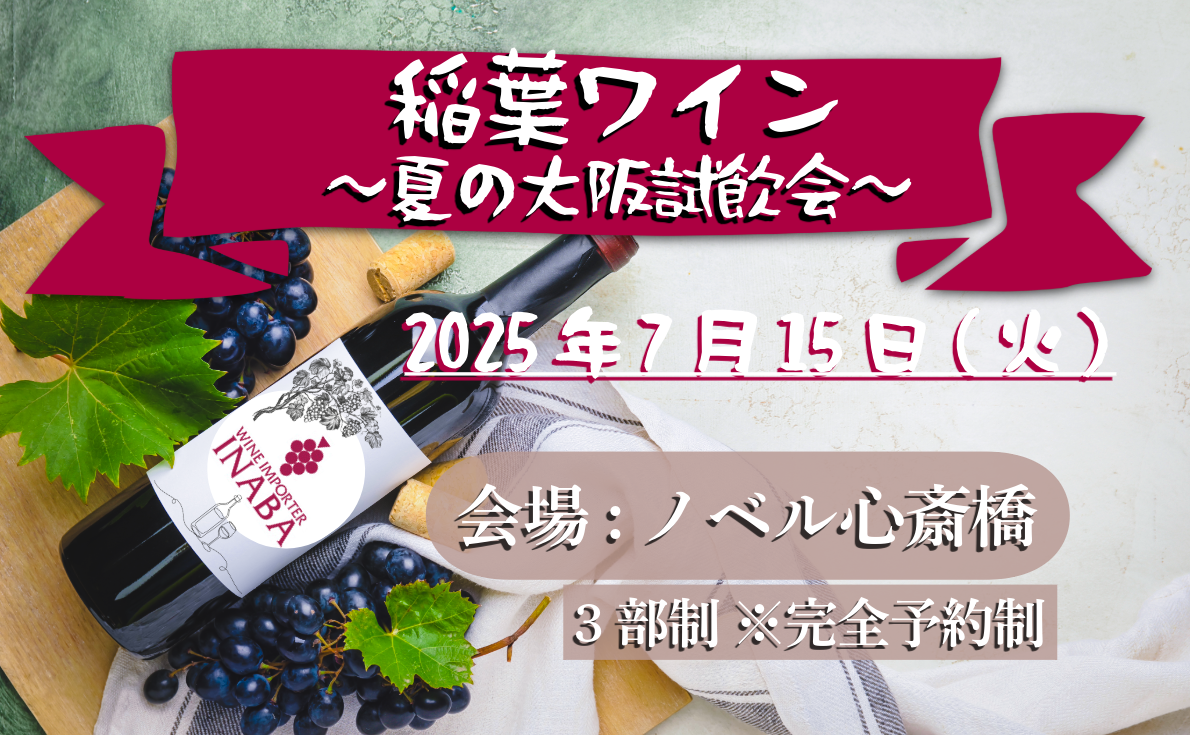 株式会社稲葉 夏の大阪試飲会|7月15日(火)