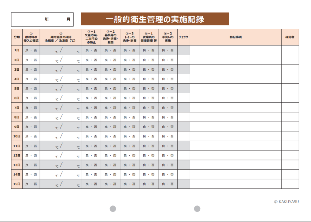 一般的衛星管理の実施記録表