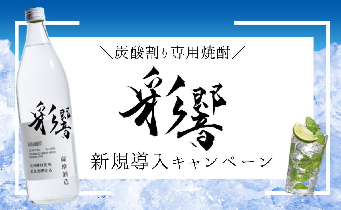 炭酸割り専用の芋焼酎「彩響」を2本購入で、1本プレゼント！青りんごのような香りとすっきりした味わいは、食中酒にもぴったりです！ | お得情報 |  飲食店お役立ちナビ | なんでも酒やカクヤス