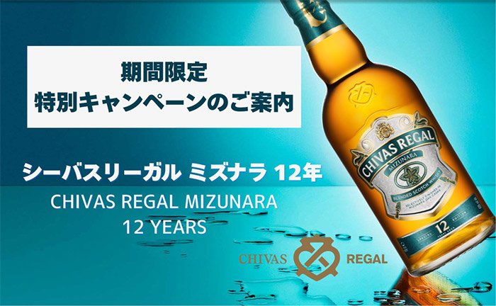 日本原産ミズナラ樽を使用したブレンデッドスコッチ「シーバスリーガル ミズナラ 12年」期間限定キャンペーン!