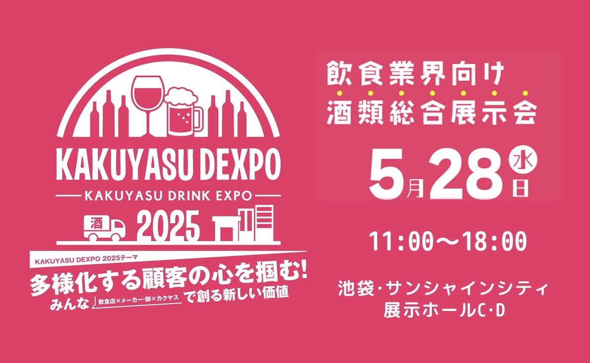 KAKUYASU DEXPO 2025 5月28日（水）開催！ 事前登録受付中！
