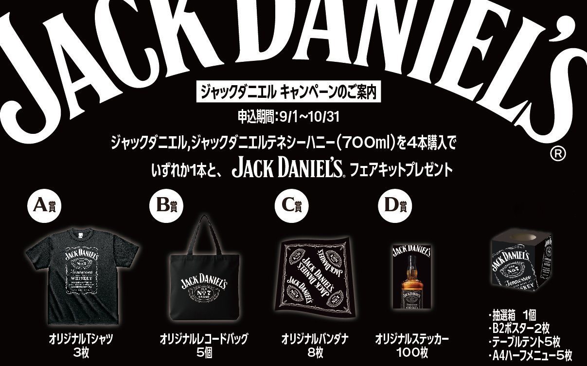 「ジャックダニエル ブラック」「ジャックダニエル テネシーハニー」の サンプルボトル&フェアキット進呈キャンペーン!