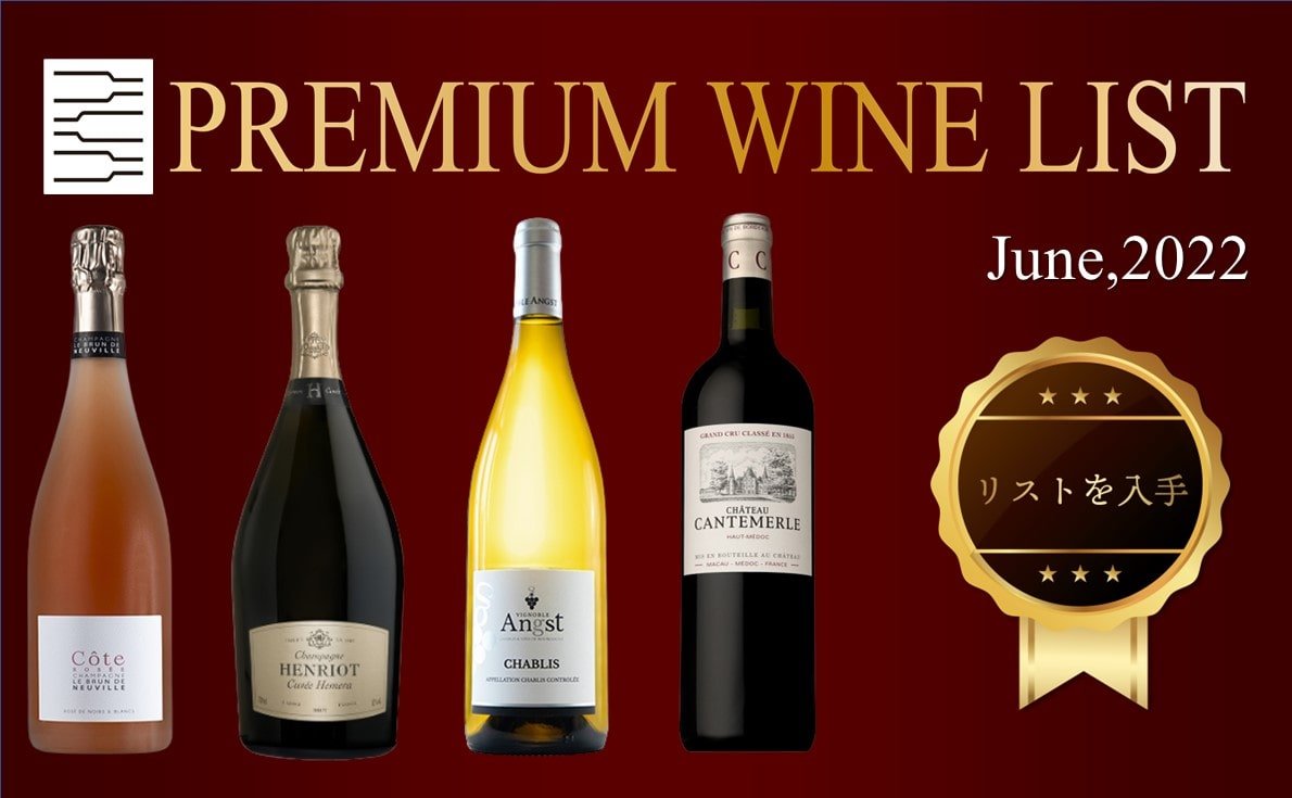 プレミアムワインリスト6月号カクヤスおすすめシャンパーニュをご紹介