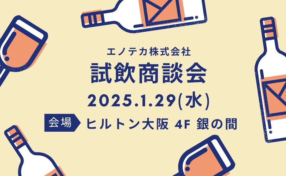 2025年の試飲会情報も続々発信中！