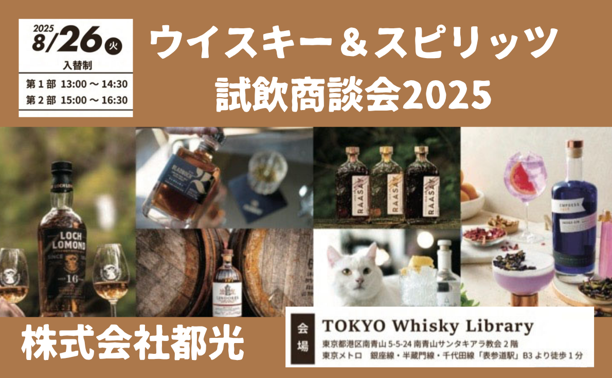 都光ウイスキー&スピリッツ試飲商談会|8月26日(火)