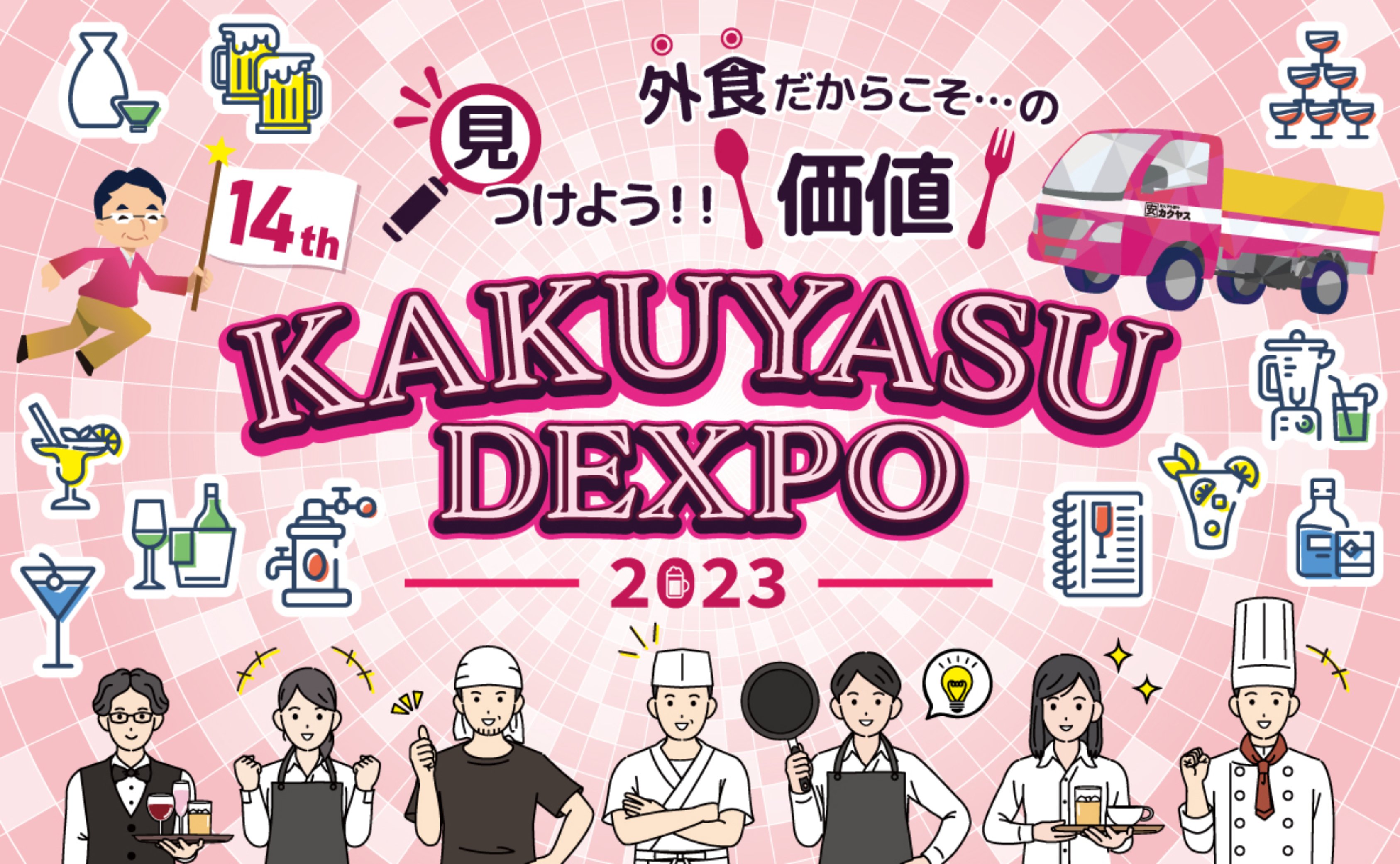 飲食店様向け酒類総合展示会「KAKUYASU DEXPO」事前受付中！ | お