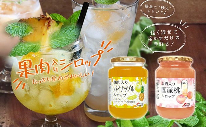 プレミアムサワーが作れる「果肉入りシロップ」導入キャンペーン