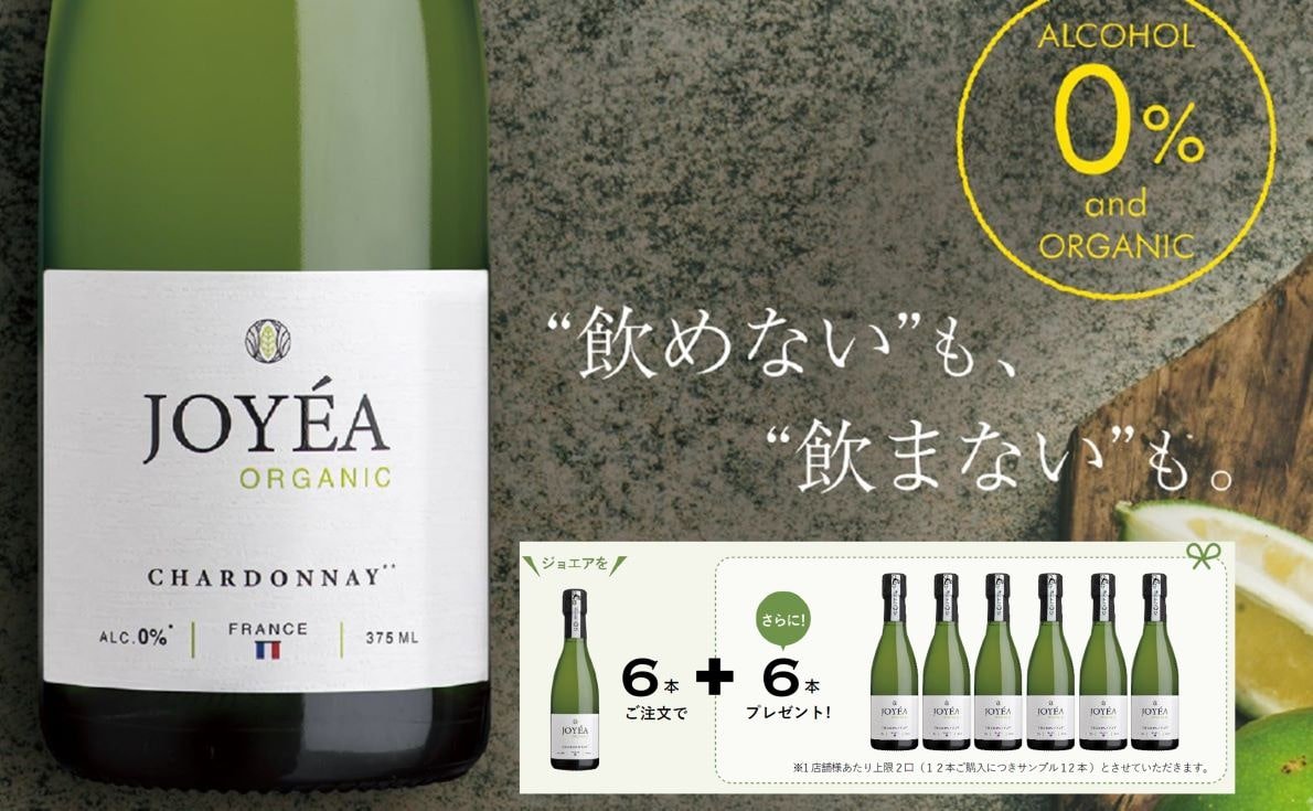 差別化できるノンアルスパークリング。JOYEA(ジョエア)ハーフボトルを6本購入で6本プレゼント(5月31日迄)