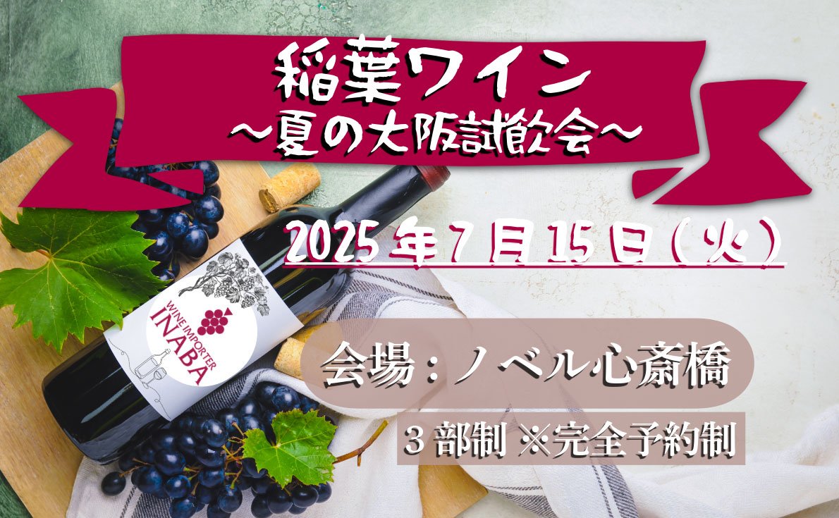 株式会社稲葉 夏の大阪試飲会 7月15日(火)