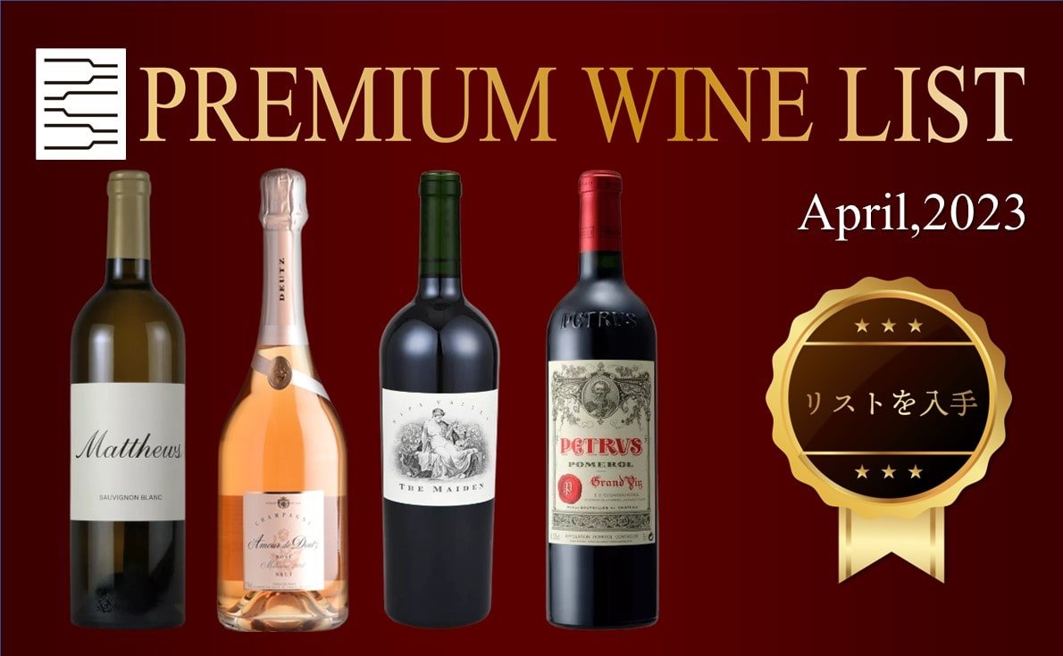 4月プレミアムワインリスト
