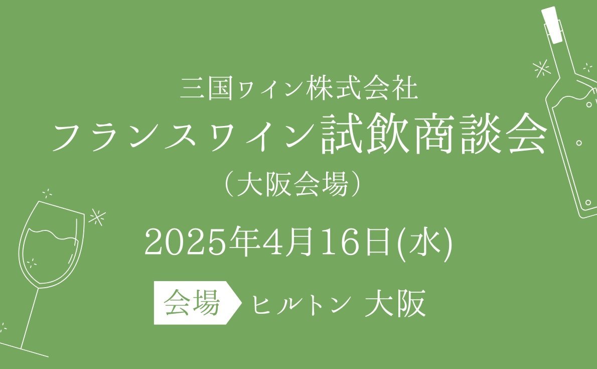 ワインや洋酒の試飲会情報も続々発信中！