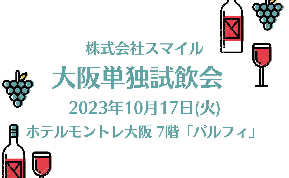 【東京・大阪】試飲会情報更新しています!