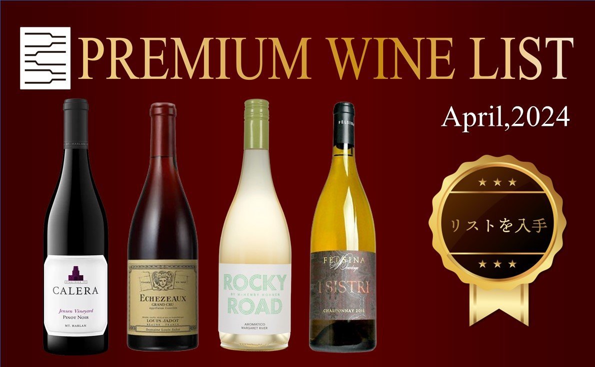 プレミアムワインリスト4月号