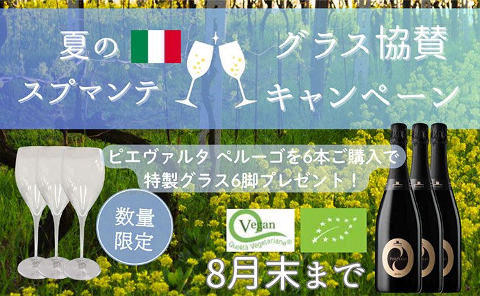 「夏のスプマンテ グラス協賛キャンペーン」対象商品の購入でグラス6脚プレゼント!!