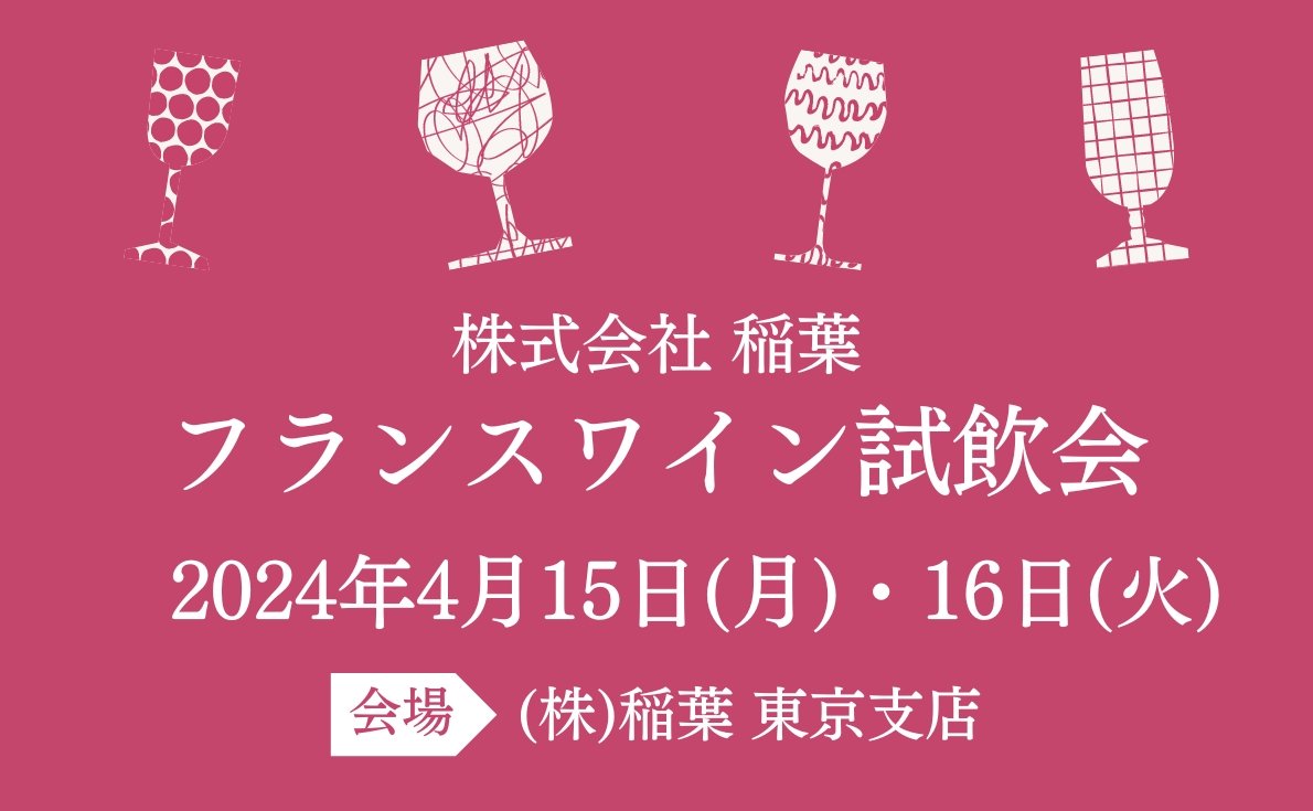 2024年東京・大阪の試飲会情報　続々発信中！