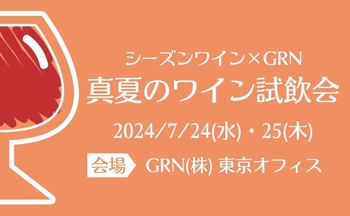 2024年東京・大阪の試飲会情報　続々発信中！