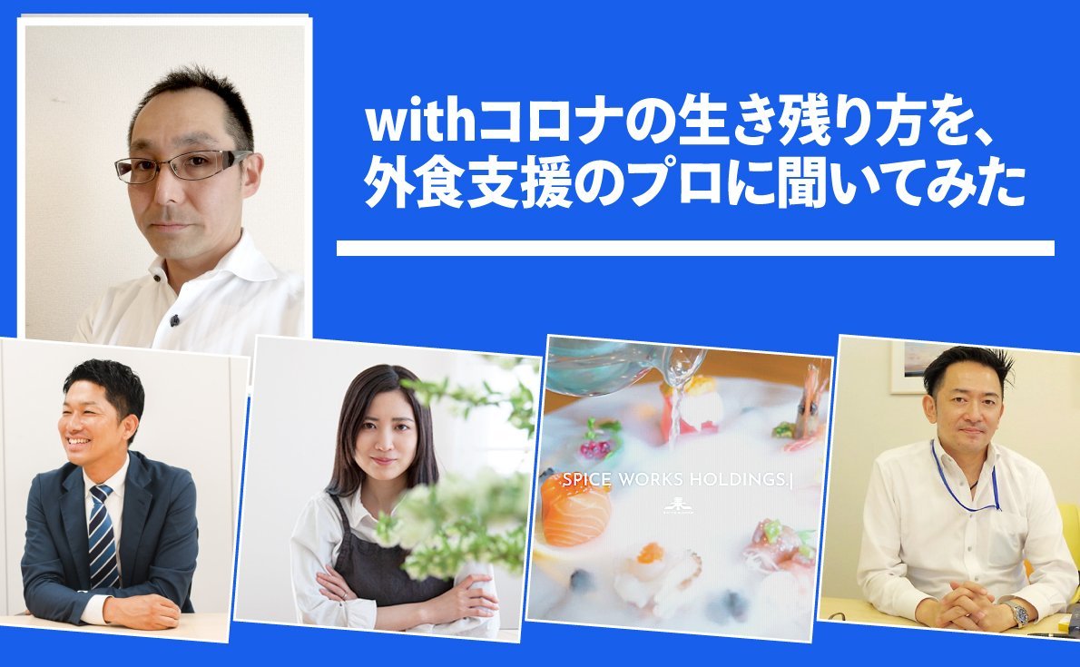 withコロナの生き残り方を、外食支援のプロに聞いてみた 4回シリーズ