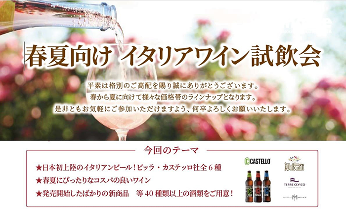 【東京】春夏向け イタリアワイン試飲会｜4月14日（火）