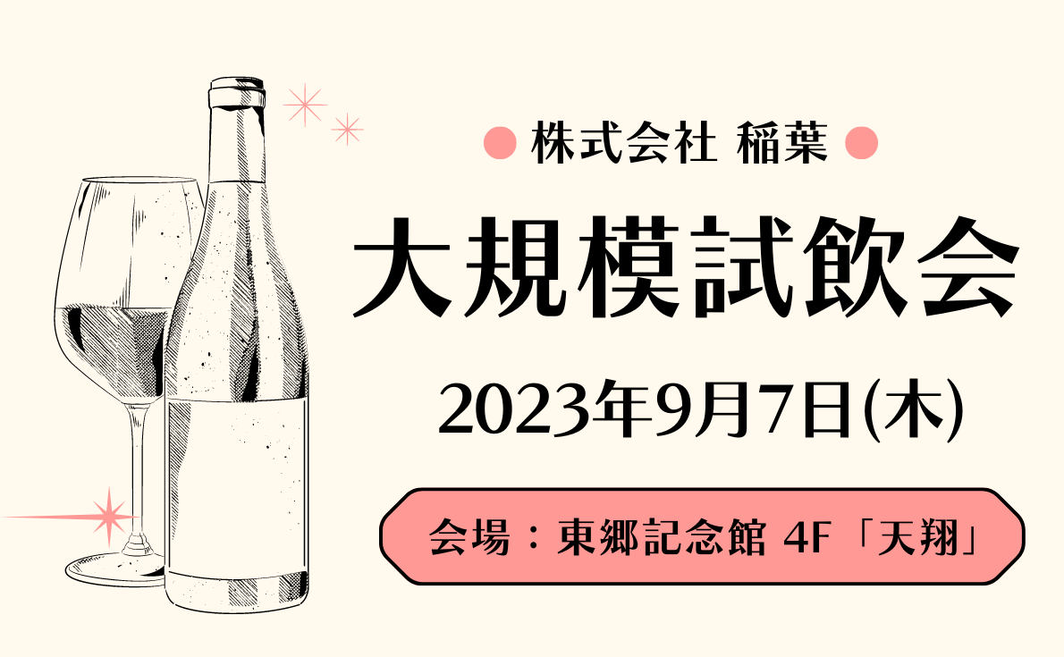 【東京・大阪】試飲会情報更新しています!
