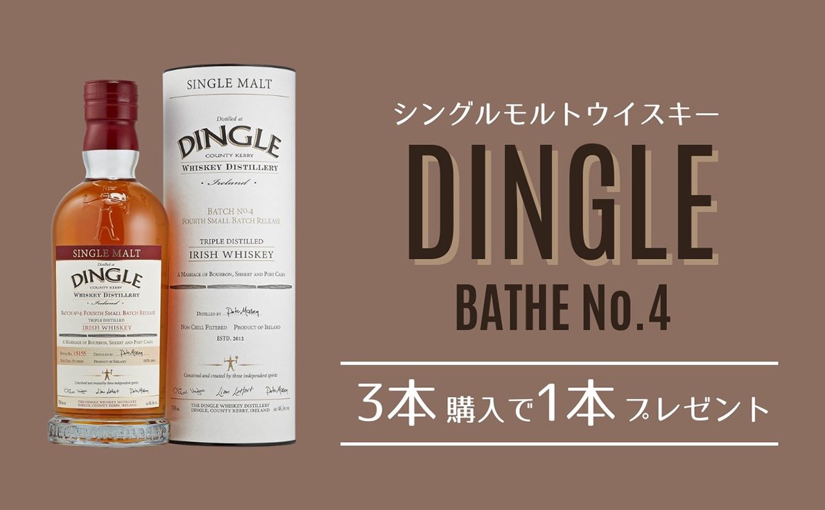 数量限定アイリッシュウイスキー「ディングル シングルモルト バッチ No.4」を3本購入で、同商品を1本プレゼント！【8月30日まで】