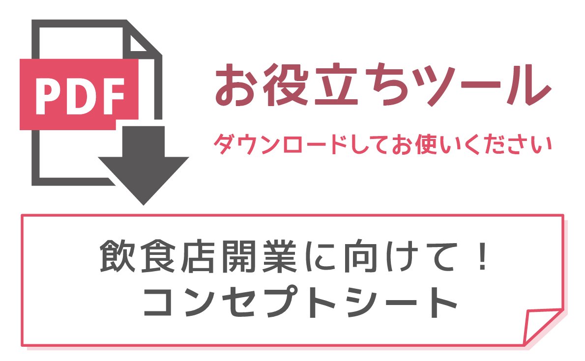 飲食店開業時に役に立つコンセプトシート無料ダウンロード