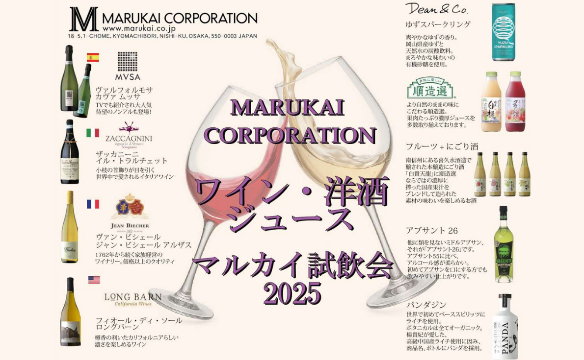マルカイコーポレーション単独試飲会|9月17日(水)