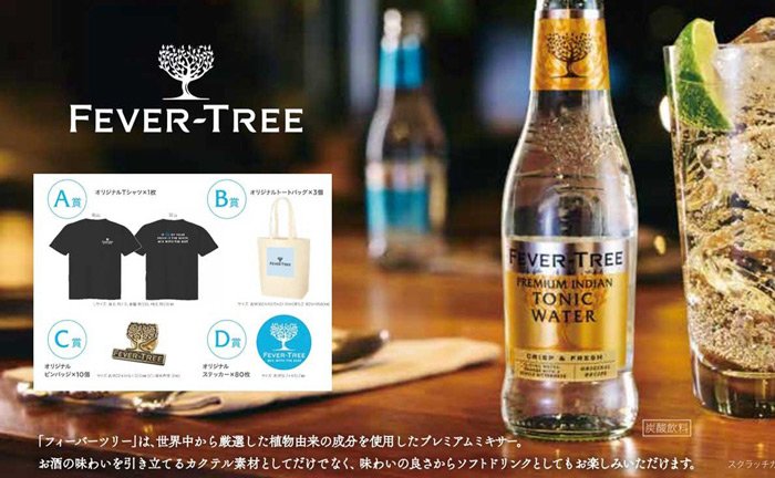 プレミアムミキサー「フィーバーツリー」シリーズを3ケースご購入いただくと、豪華なオリジナルグッズが当たるスクラッチくじキットをプレゼント！【7月末日まで】