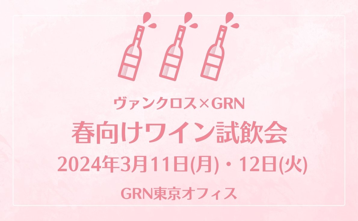2024年東京・大阪の試飲会情報　続々発信中！