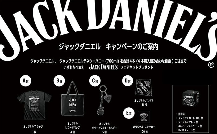 ＼締め切り間近！／ 毎回大人気！ジャックダニエル「春のスクラッチキット キャンペーン」