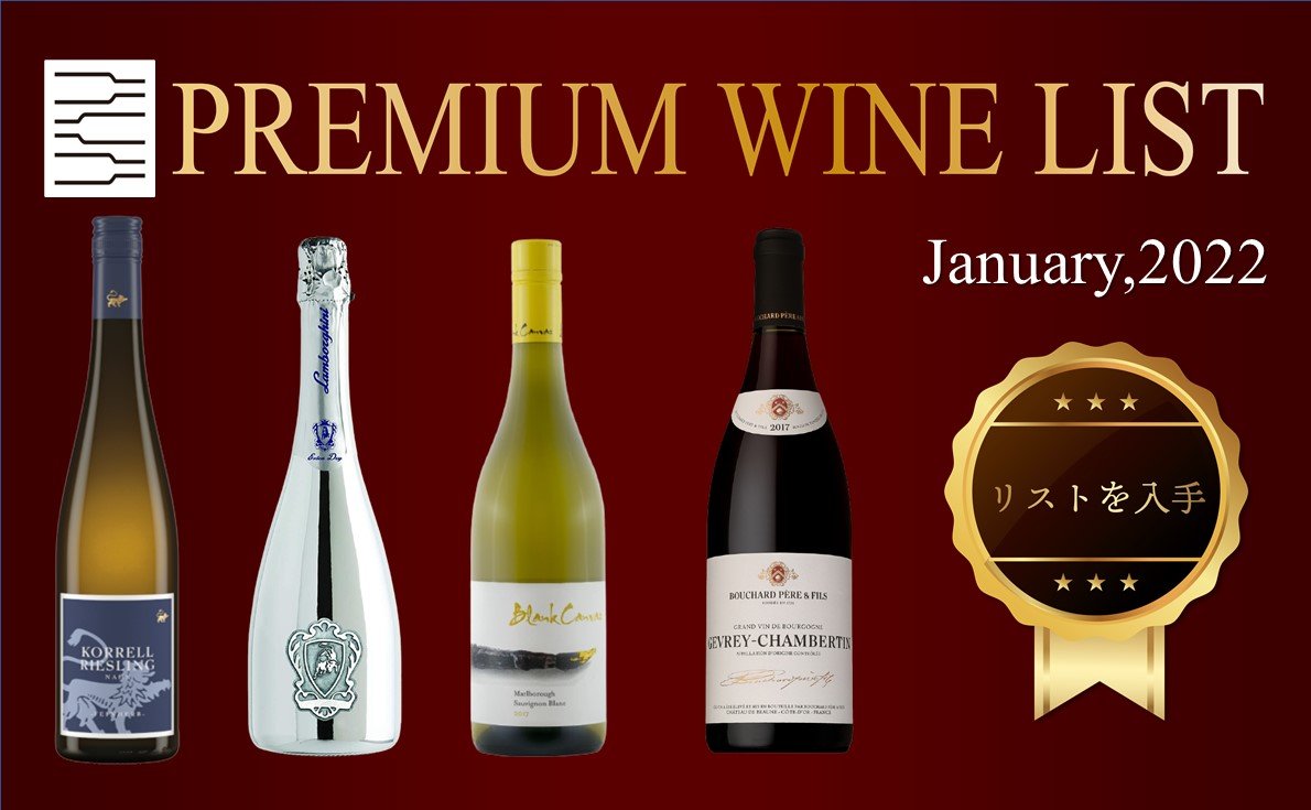 プレミアムワインリスト1月号