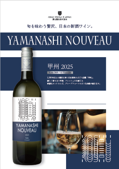 A4メニュー1本（甲州）