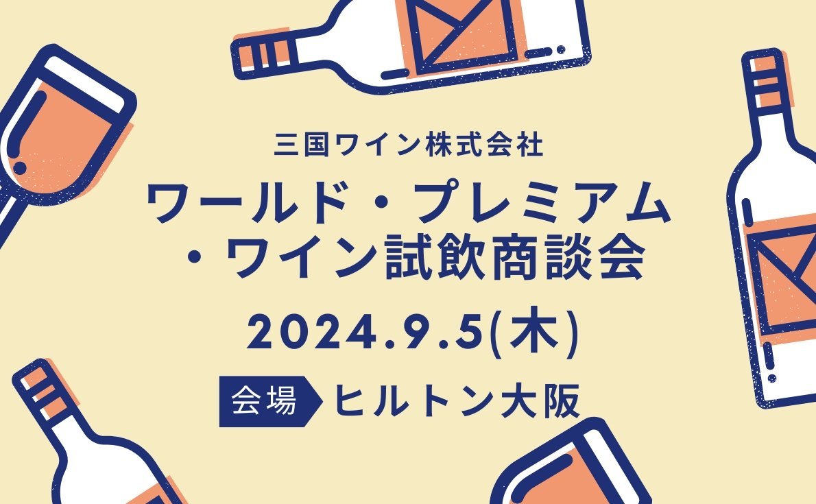2024年東京・大阪の試飲会情報 続々発信中!