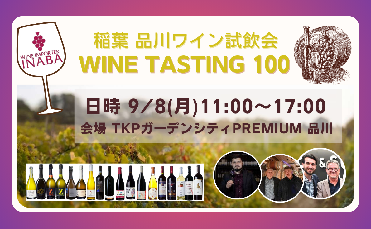 稲葉 品川試飲会「WINE TASTING 100」|9月8日(月)