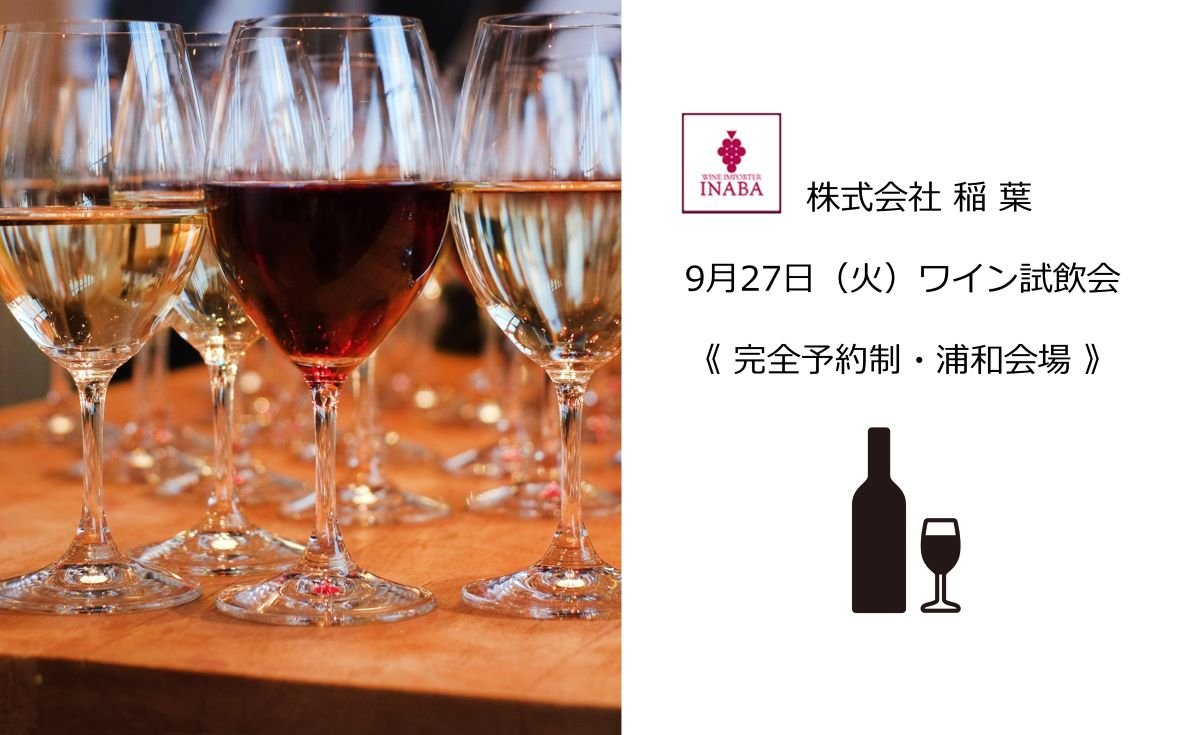 【9月27日】株式会社稲葉 ワイン試飲会＜完全予約制・浦和会場＞