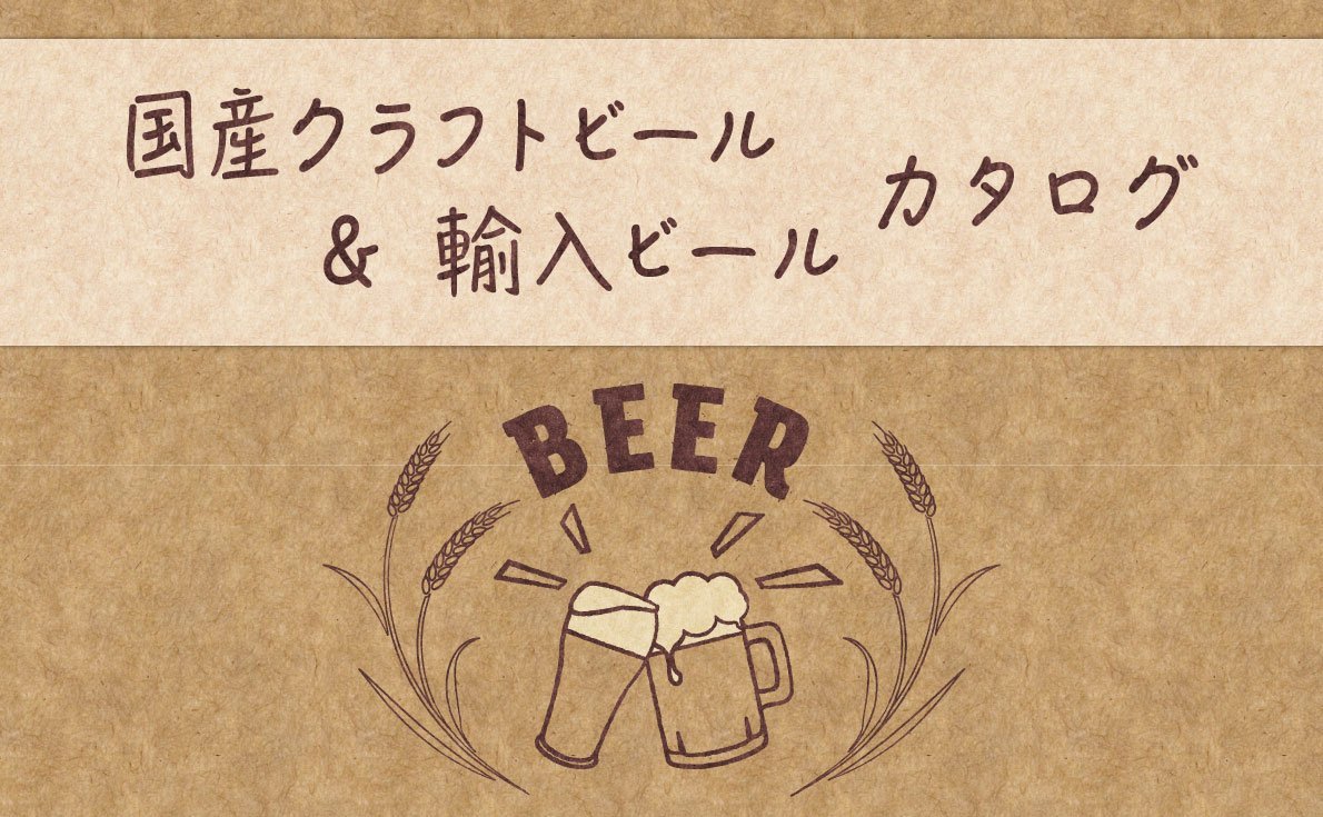  2023年12月更新！国産クラフトビール＆輸入ビールカタログ 