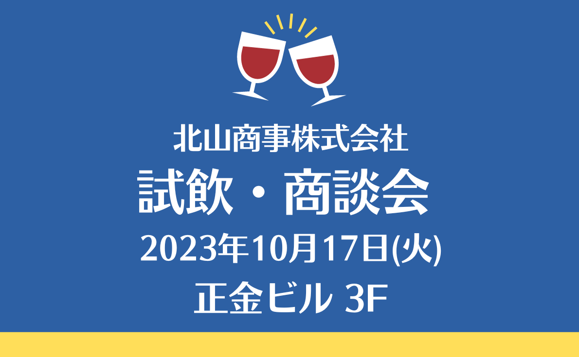 【東京・大阪】試飲会情報更新しています！
