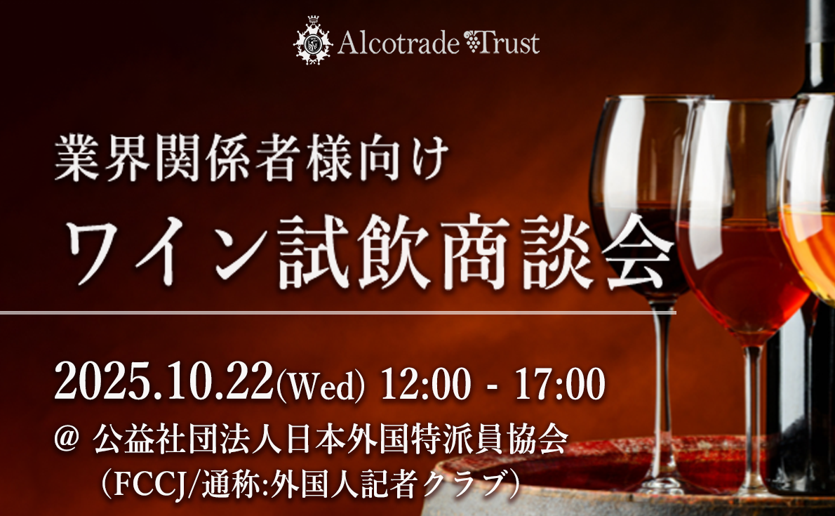 業界関係者向けワイン試飲商談会|10月22日(水)