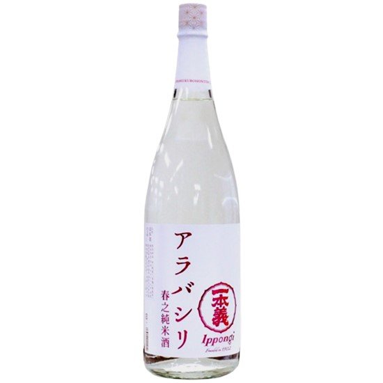 一本義 春之純米酒アラバシリ無濾過生酒(本生)