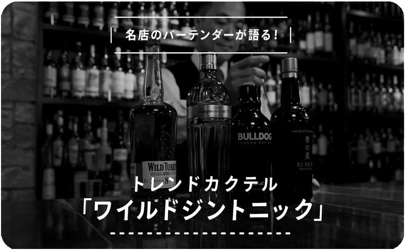 ウイスキー×ジントニック＝ ワイルドジントニック