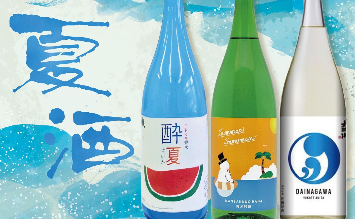 夏酒特集｜夏を感じる日本酒の導入でドリンクメニューの差別化につなげよう