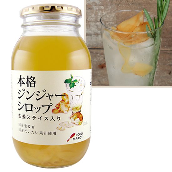 生姜スライス入り ジンジャーシロップ
