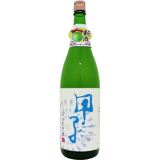 甲子 しぼりたて生