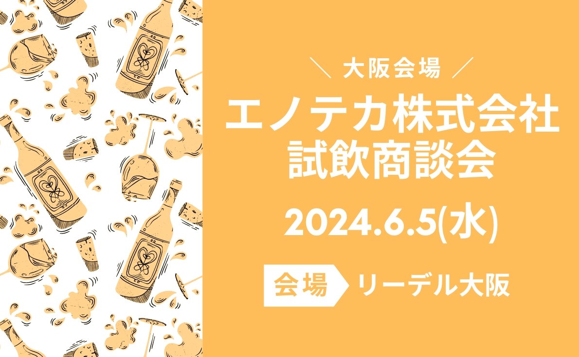 2024年東京・大阪の試飲会情報　続々発信中！