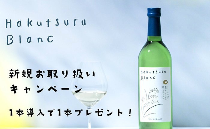 1本購入で1本サンプルプレゼント！ワインと日本酒の酵母から生まれた純米酒「Hakutsuru Blanc」新規導入キャンペーン！