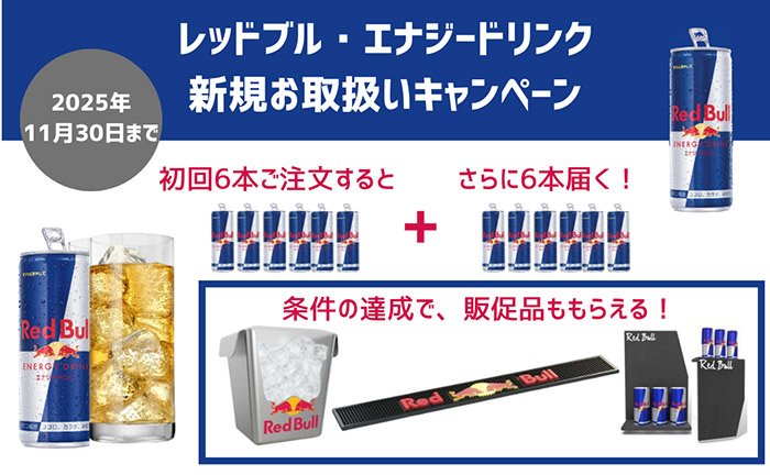「レッドブル エナジードリンク」新規お取扱いキャンペーン！ 商品サンプルと豪華販促ツールをプレゼントします！