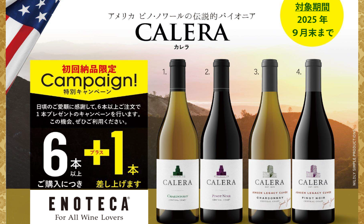 【関東地区限定】カリフォルニアのロマネ・コンティ「カレラ」 初回導入6:1キャンペーン!!