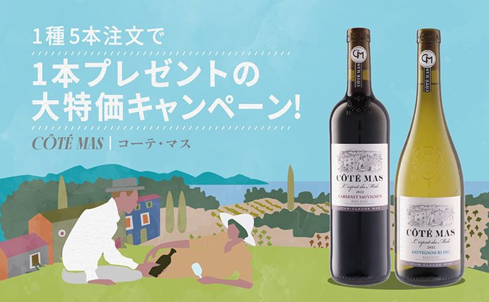 【首都圏限定】欧州No.1ワイナリー「ドメーヌ ポール マス」より、高コスパワイン「コーテ マス」お得キャンペーン！！