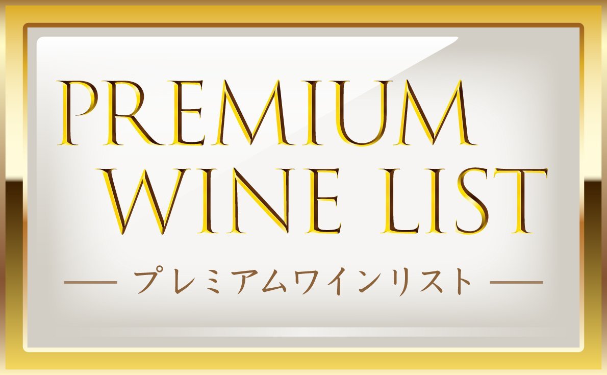 プレミアムワインリスト毎月更新！ 