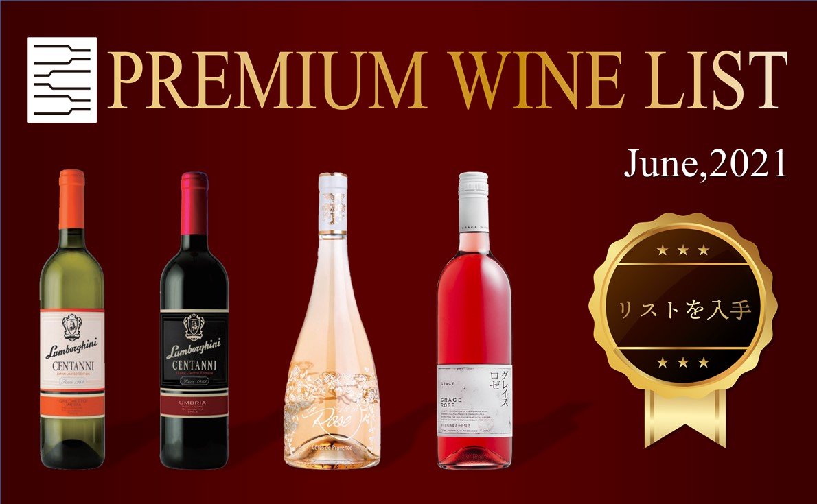 プレミアムワインリスト 2021年7月号