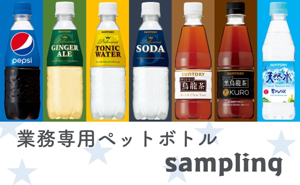 業務専用ペットボトル無償サンプルご提供！ソフトドリンク・割材